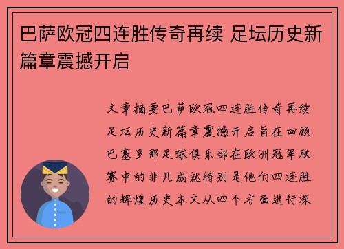 巴萨欧冠四连胜传奇再续 足坛历史新篇章震撼开启