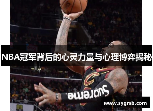 NBA冠军背后的心灵力量与心理博弈揭秘