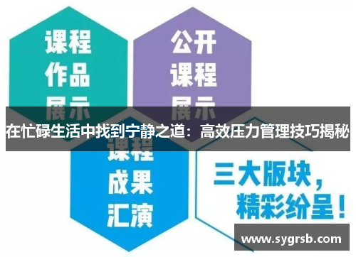 在忙碌生活中找到宁静之道：高效压力管理技巧揭秘