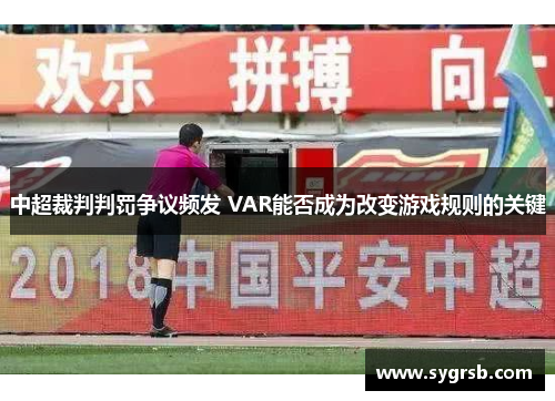 中超裁判判罚争议频发 VAR能否成为改变游戏规则的关键