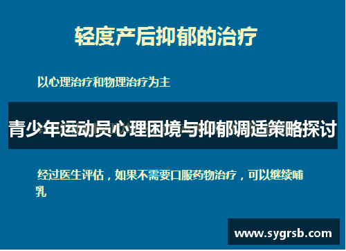 青少年运动员心理困境与抑郁调适策略探讨